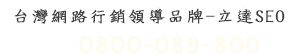 諮詢電話0800-089-800