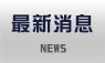 最新消息