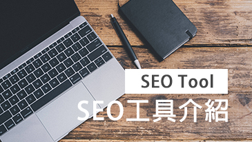 SEO工具介紹