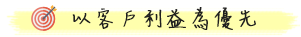 以客戶利益為優先