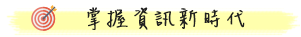 掌握資訊新時代