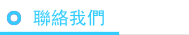連絡進行SEO