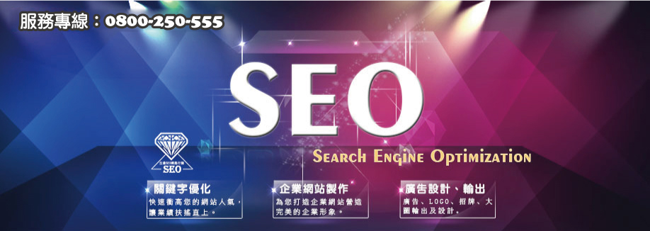 SEO搜尋引擎關鍵字優化